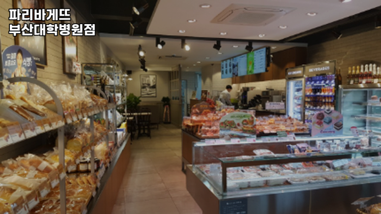부산대학병원점파리바게뜨 이미지