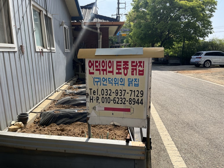 언덕위에토종닭집 이미지