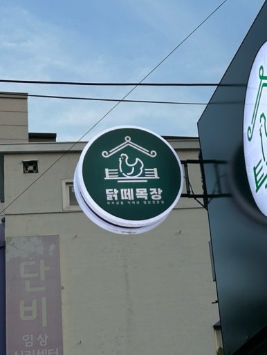 닭떼목장 화원점 이미지