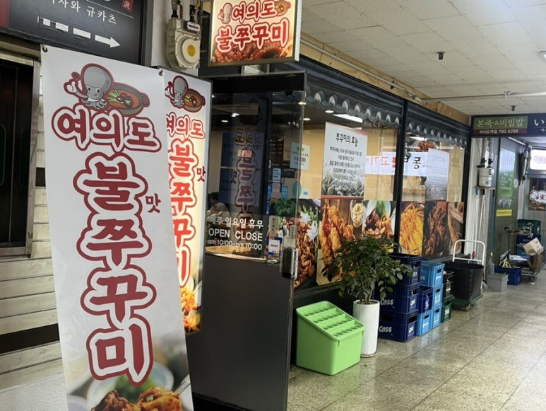 여의도불맛쭈꾸미 이미지