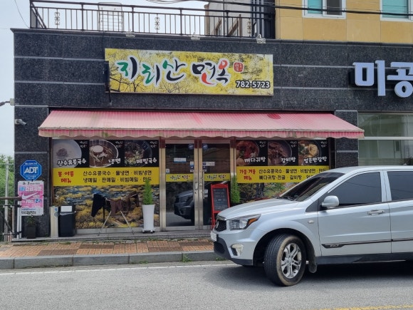 지리산면옥 이미지