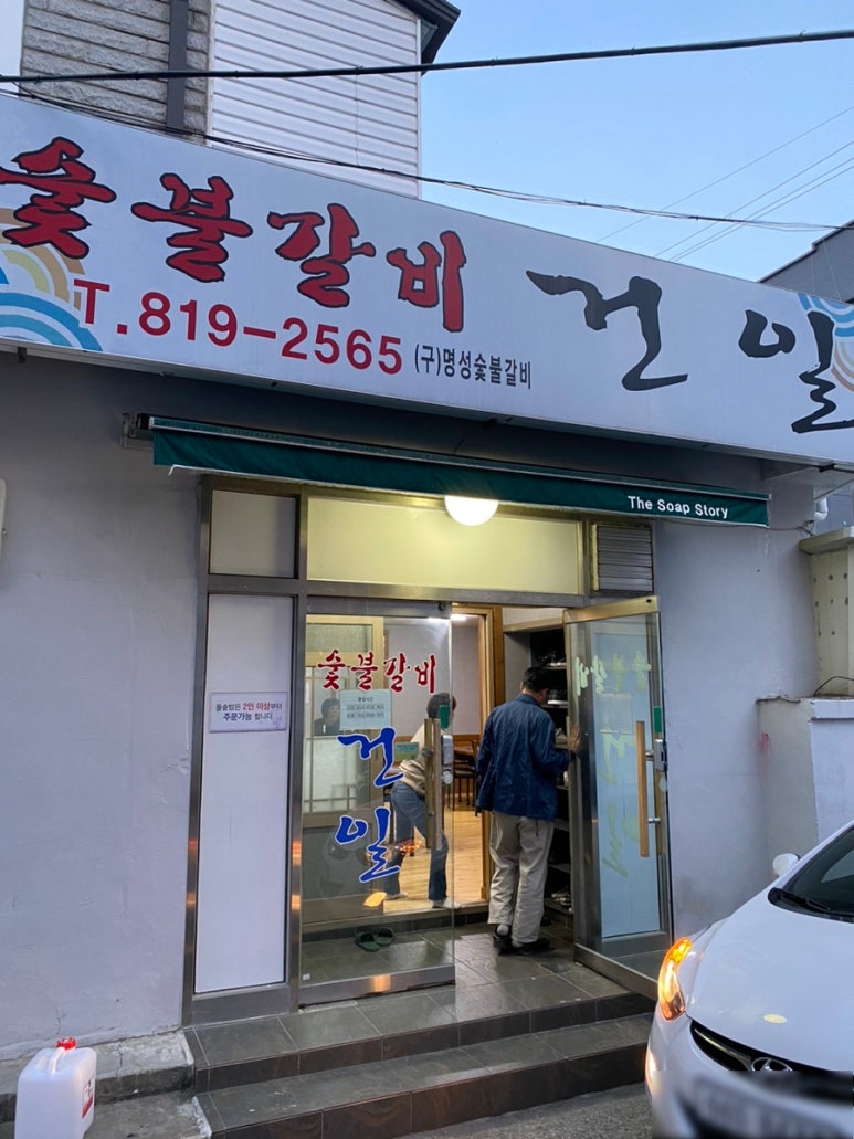건일숯불갈비 이미지