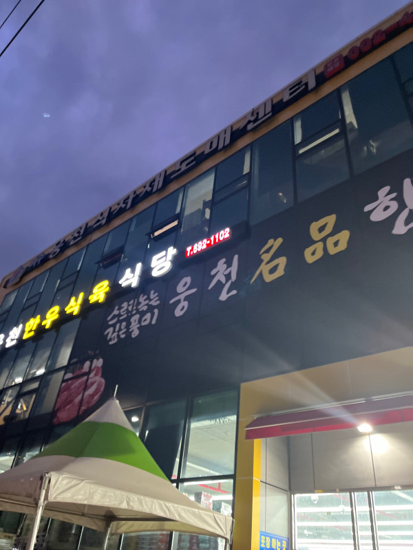 남해한우식육식당 이미지