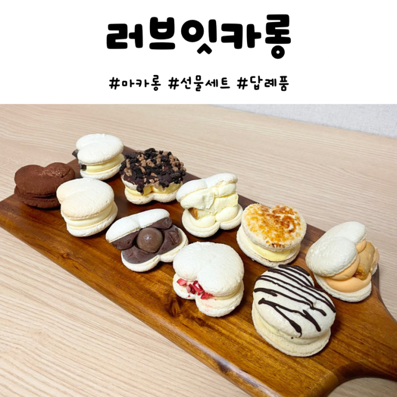 러브잇카롱 이미지