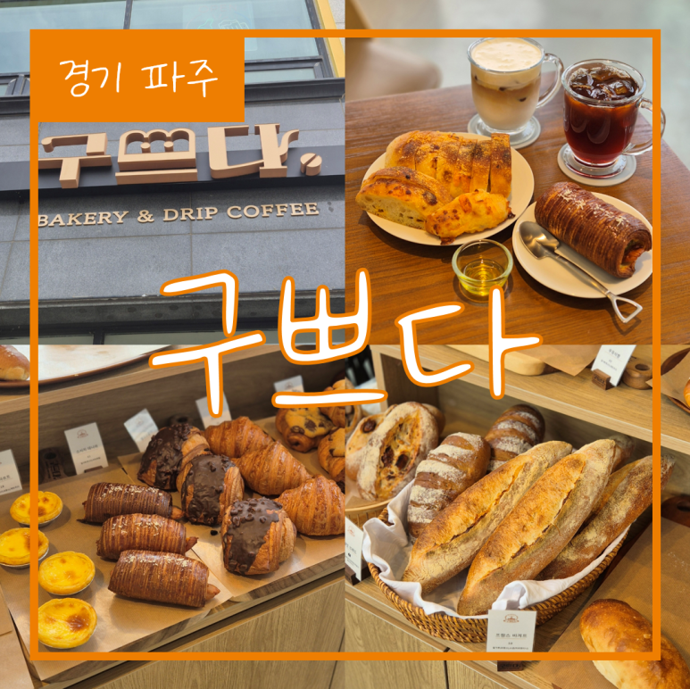 구쁘다 카페베이커리 이미지