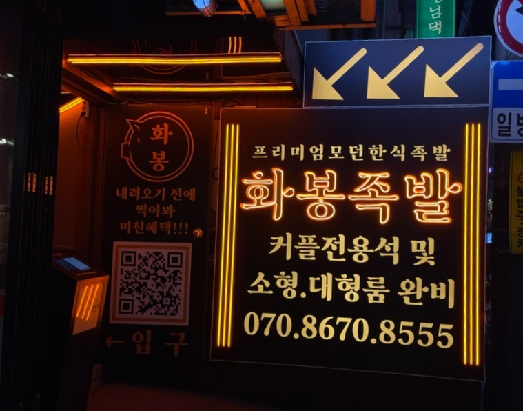 화봉족발선릉 이미지