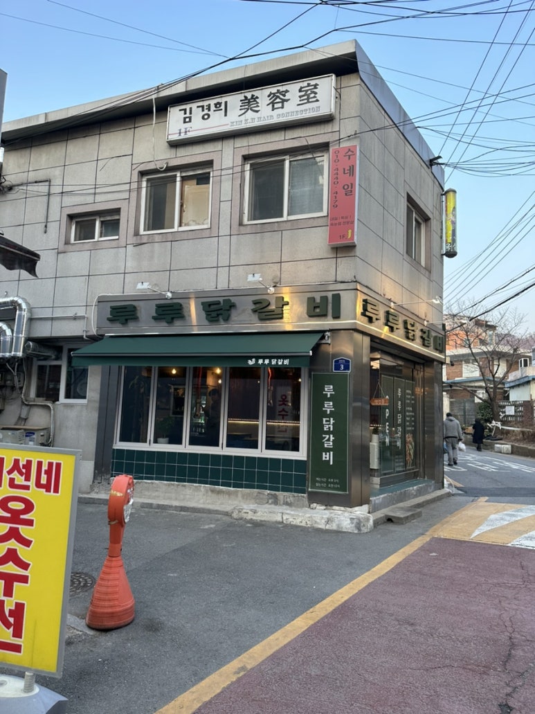 루루 닭갈비 이미지