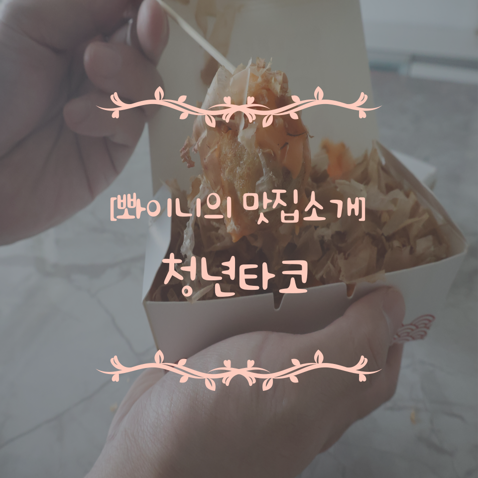 청년타코 이미지