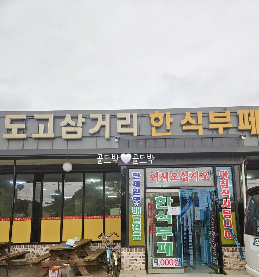 도고삼거리한식부페 이미지