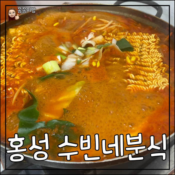 수빈분식 이미지