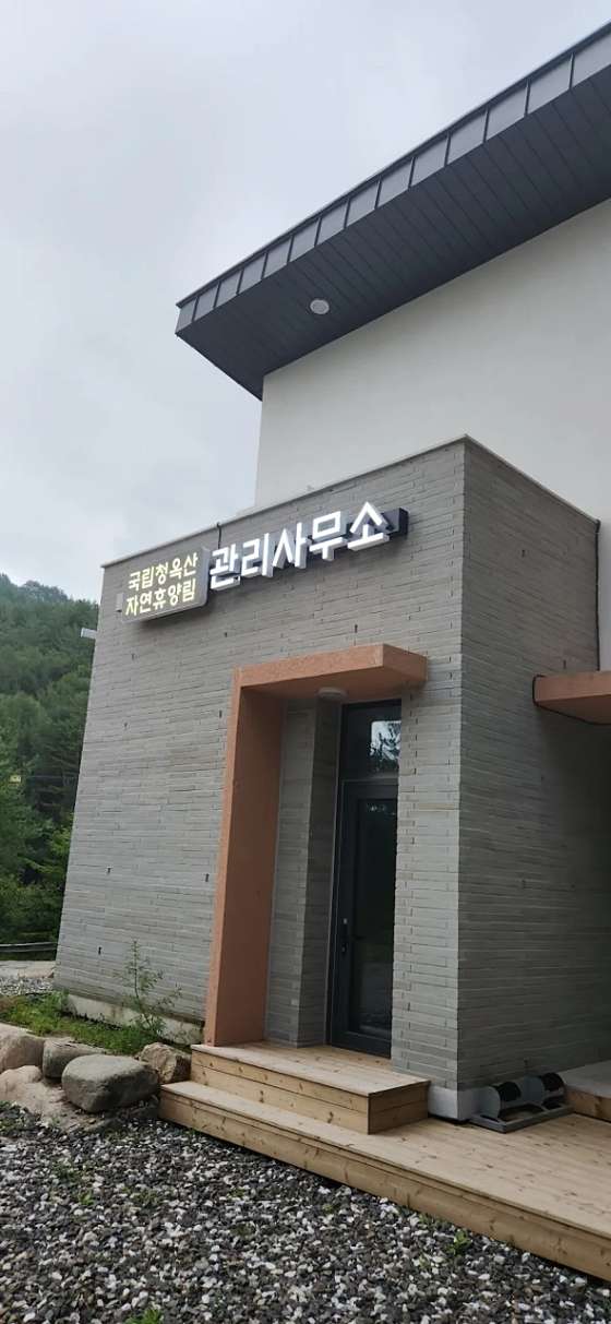 국립청옥산자연휴양림 이미지