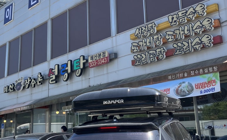 예산가마솥장수촌설렁탕 이미지