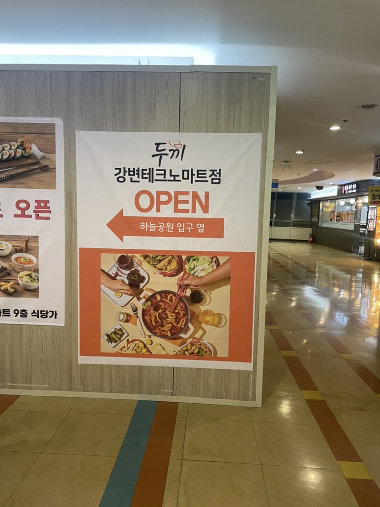 두끼강변테크노마트점 이미지