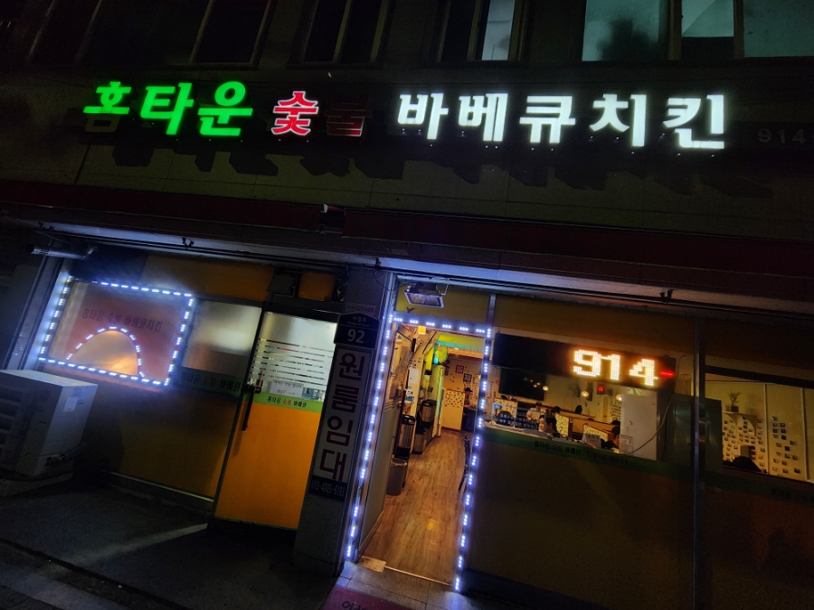 홈타운바베큐치킨 이미지