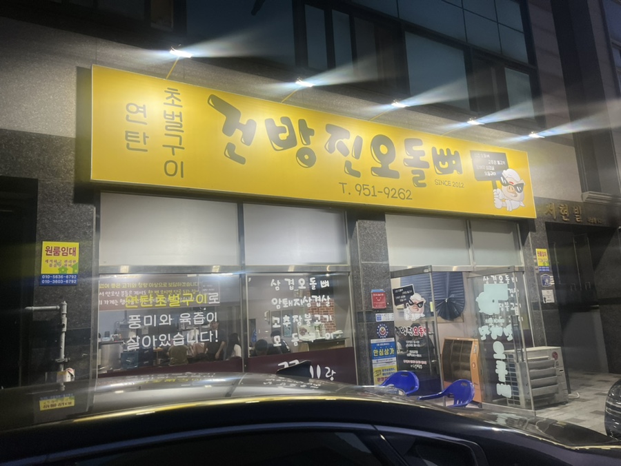 건방진오돌뼈 이미지