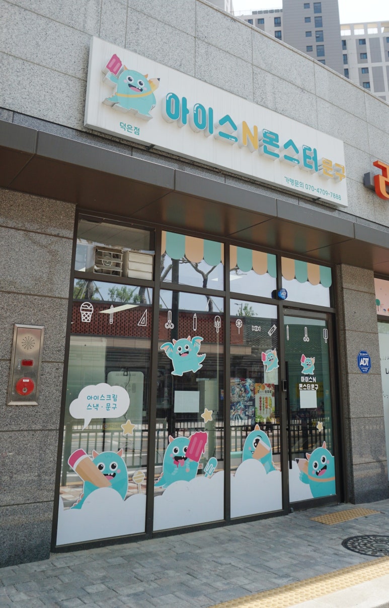 아이스앤몬스터문구 이미지