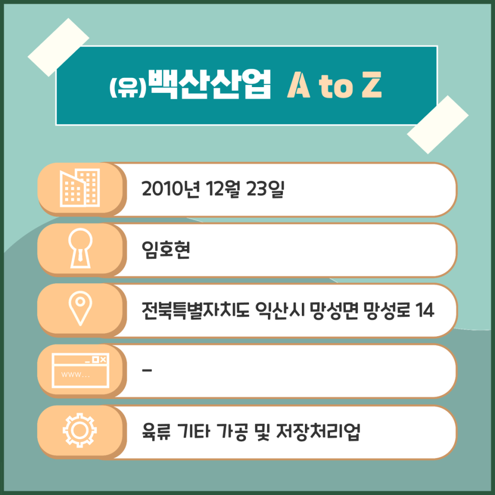 (유)백산산업 이미지