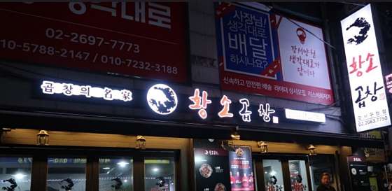 뿔난황소곱창강서 이미지