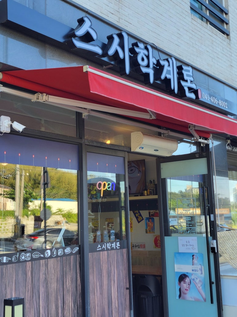 스시학계론 이미지