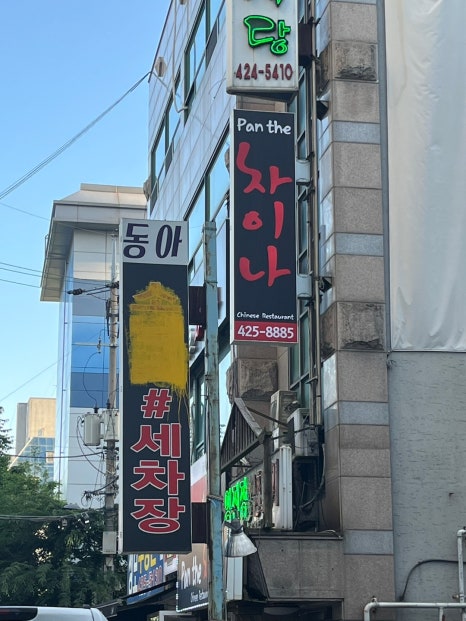 팬더차이나(Pan the 차이나) 이미지