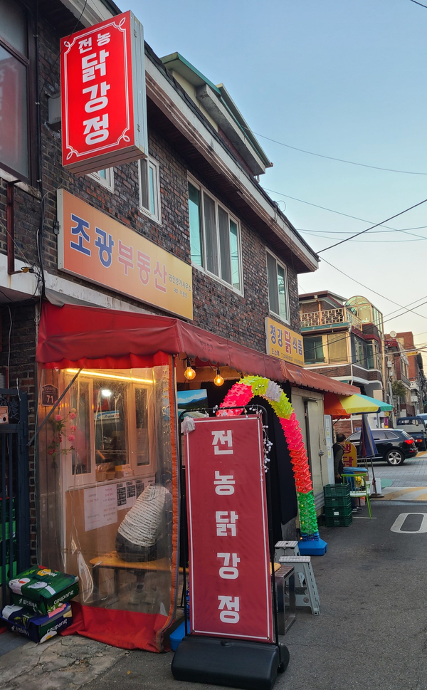 전농닭강정 이미지