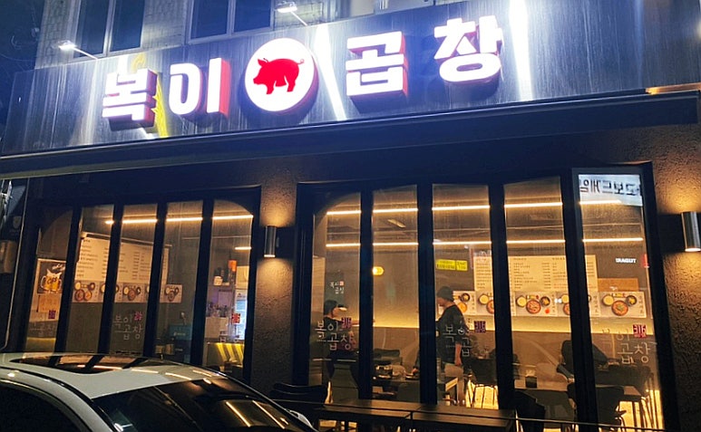 복이곱창 이미지