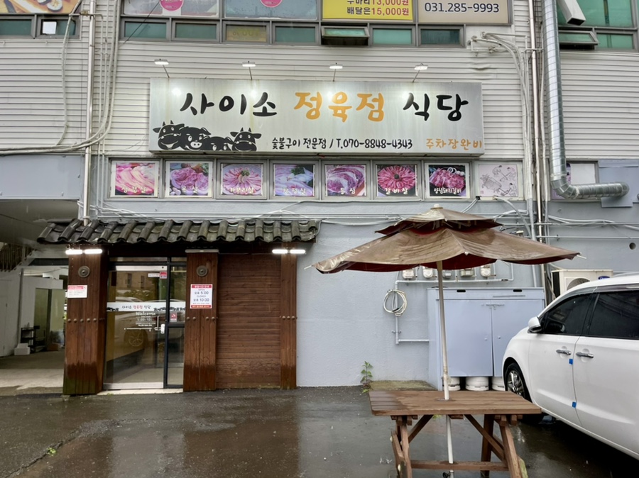 사이소정육점식당 이미지