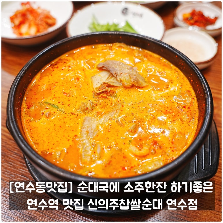 신의주 찹쌀순대 연수점 이미지