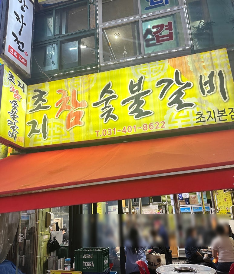 초지참숯불갈비 이미지