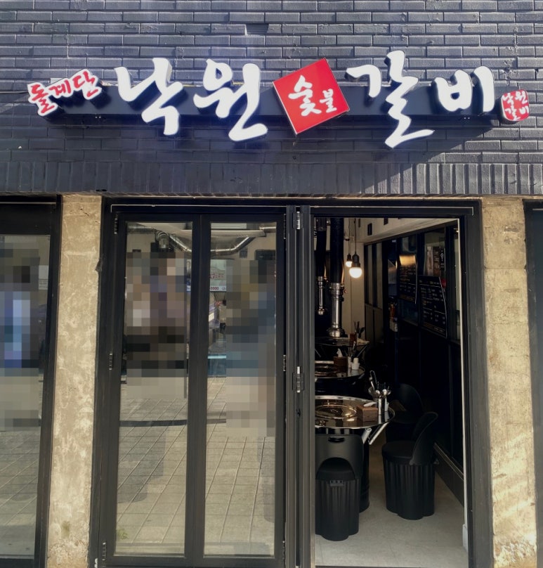 돌계단낙원숯불갈비 이미지