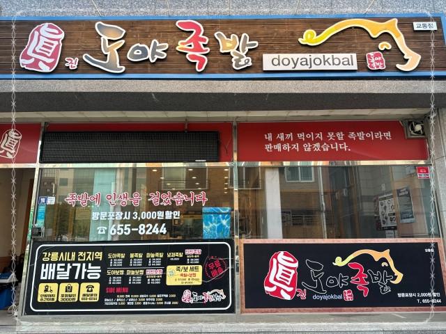 교동족발 이미지