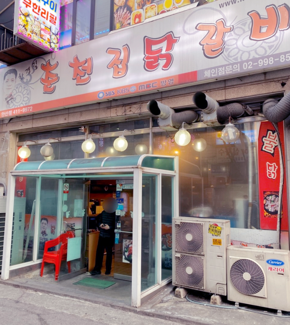 한경길춘천집닭갈비 이미지