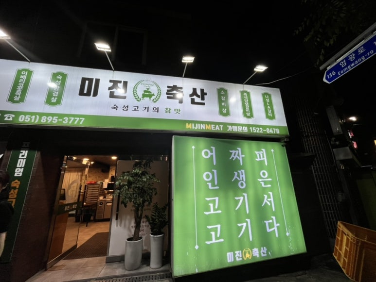 미진축산가야공원점 이미지