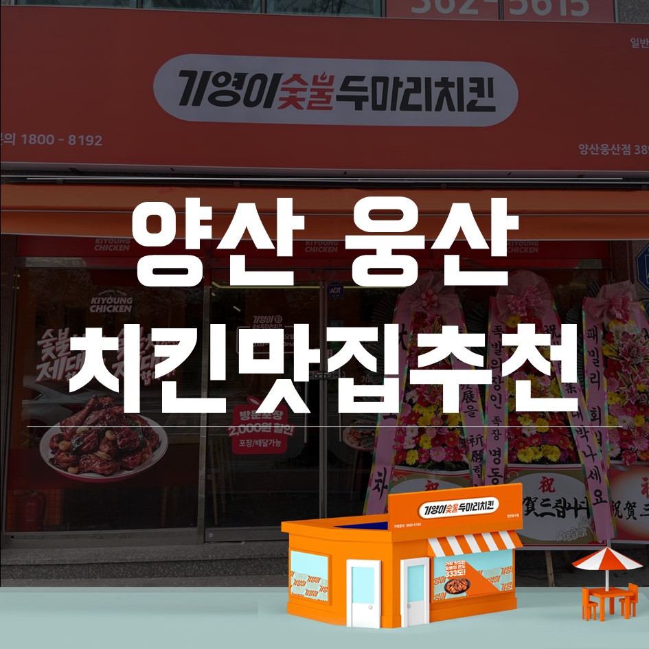 기영이숯불두마리치킨양산웅상점 이미지