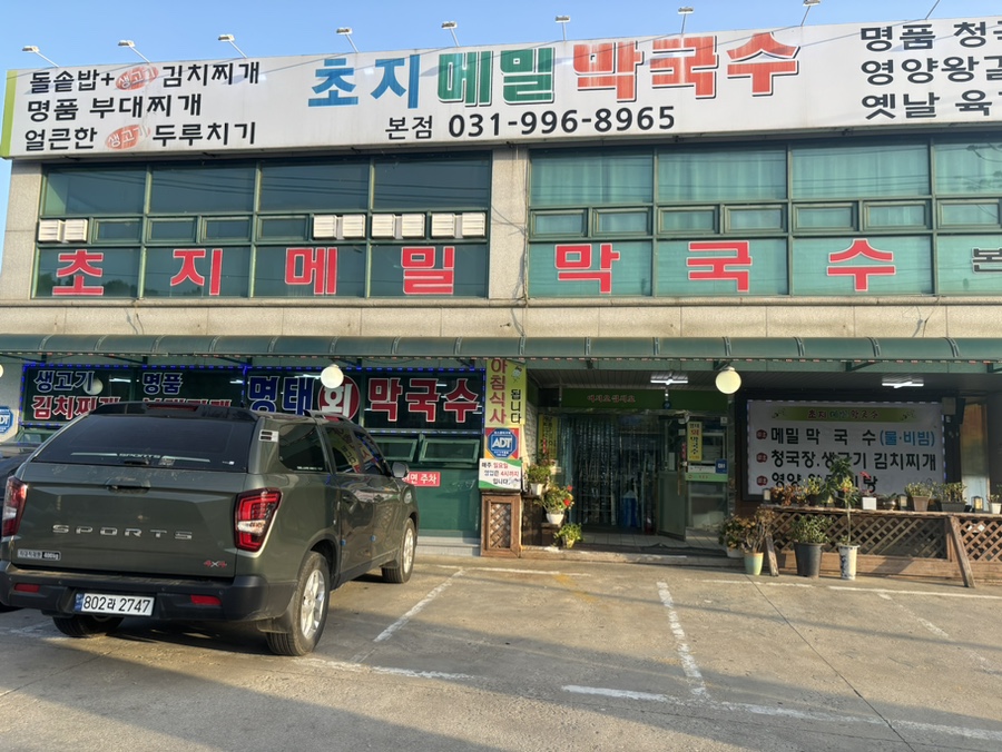 초지메밀막국수 이미지