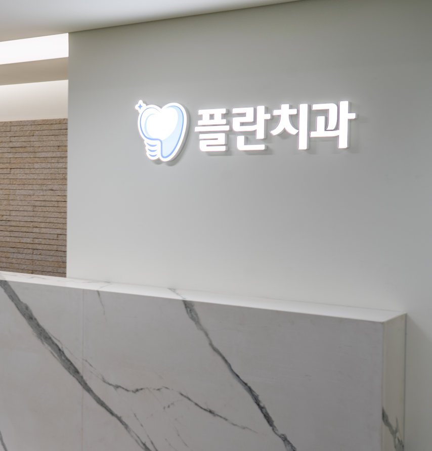플란부평 이미지