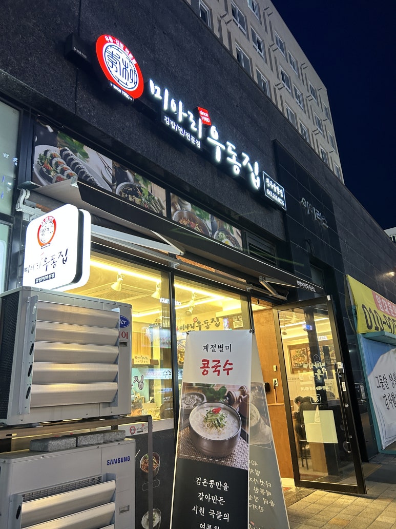 미아리우동집 청주율량점 이미지