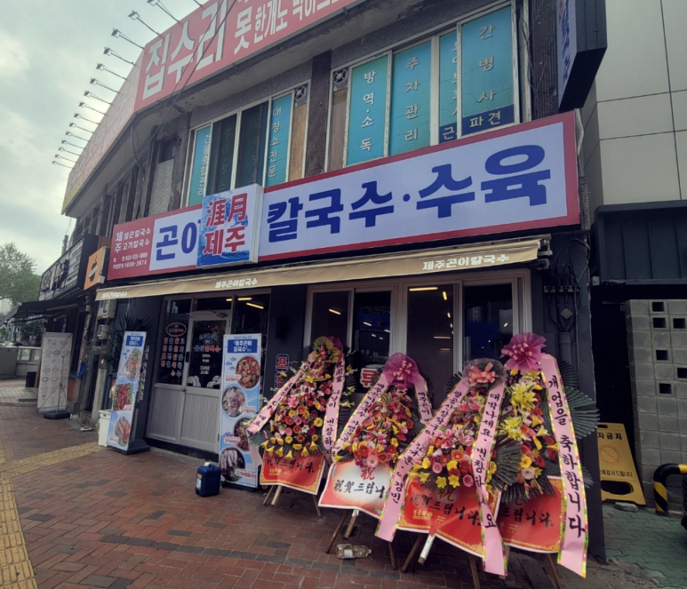 제주곤이칼국수반고개점 이미지