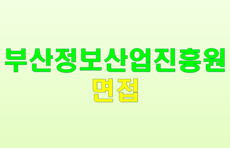 재단법인부산정보산업진흥원 이미지