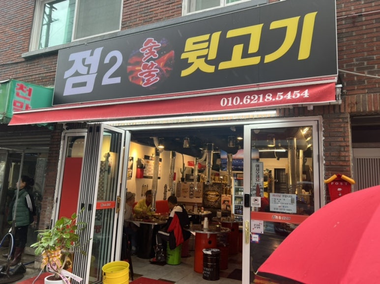 점2숯불뒷고기 이미지