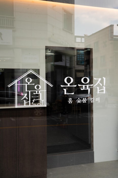 온육집 이미지