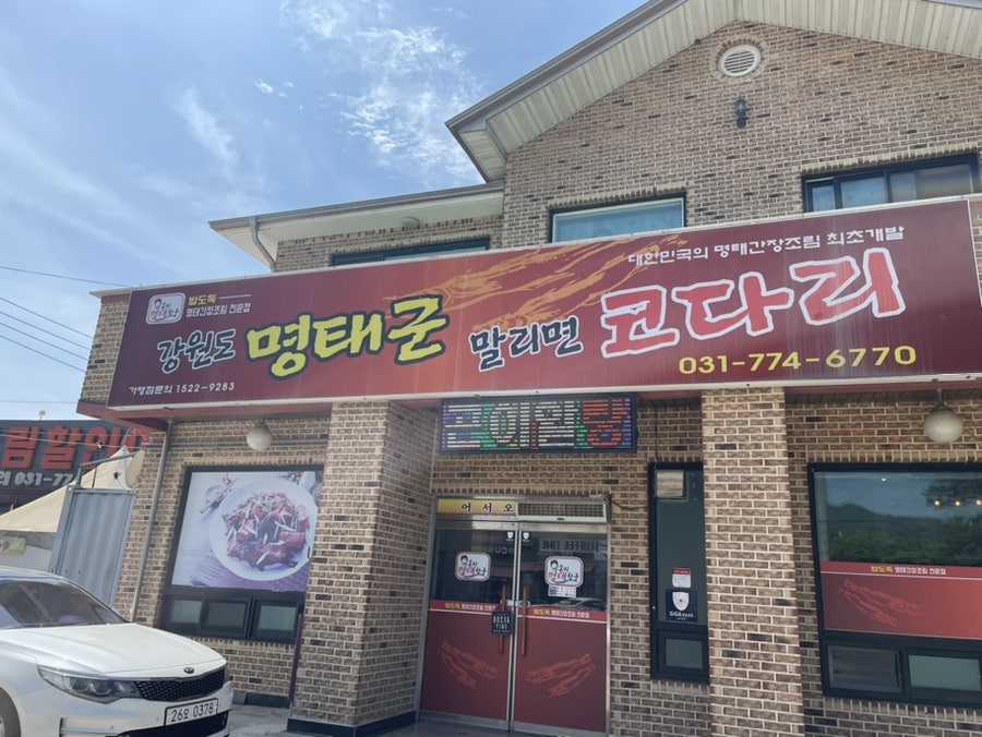 강원도 명태군 말리면 코다리 이미지