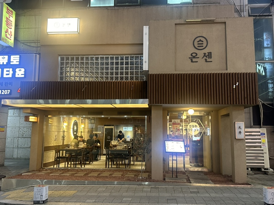 온센 구월점 이미지