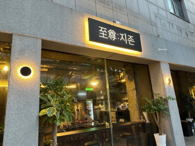지존커피바 이미지
