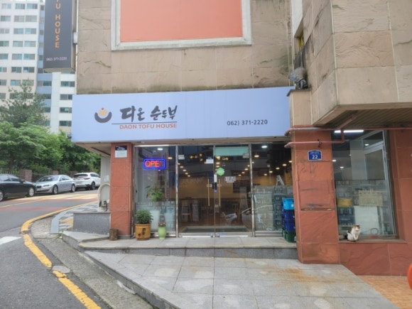 다온 순두부 이미지