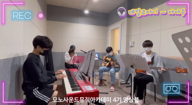 모노사운드뮤직아카데미음악학원 이미지
