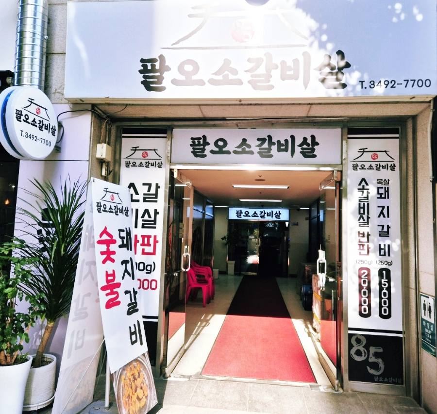 팔오소갈비살 이미지