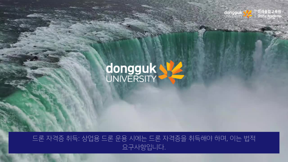 동국대학교드론아카데미 이미지