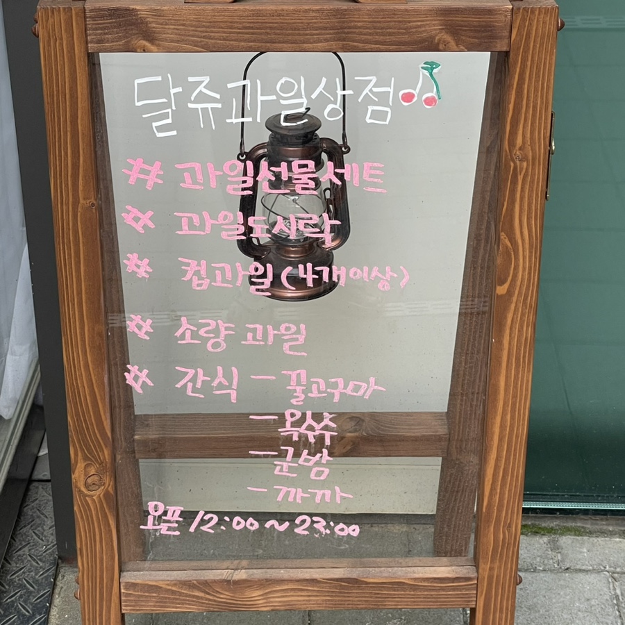 달쥬과일상점 이미지