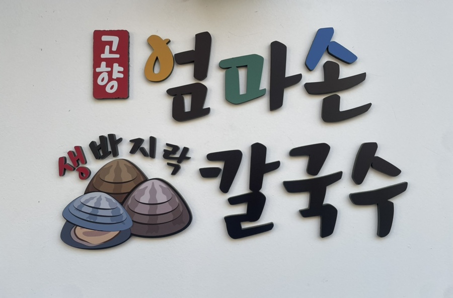 고향 엄마손 생바지락 칼국수 성남시청직영점 이미지